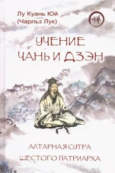 Куань Лу: Учение чань и дзэн. Алтарная сутра Шестого патриарха