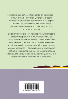 Сергей Киреев: Так тоже бывает, или Средство от кризиса