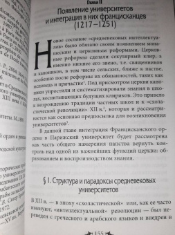 Елена Кравцова: Францисканский орден. От апостольского движения к ученой корпорации. Франция, XIII в
