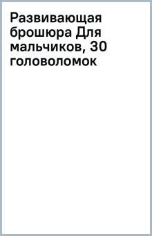 Развивающая брошюра Для мальчиков, 30 головоломок