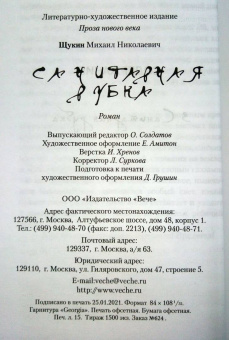 Михаил Щукин: Санитарная рубка