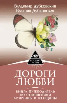 Дубковский, Дубковская: Дороги любви. Книга-путеводитель по отношениям мужчины и женщины