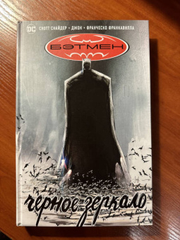 Скотт Снайдер: Бэтмен. Черное зеркало