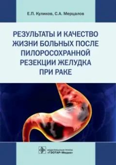 Мерцалов, Куликов: Результаты и качество жизни больных после пилоросохранной резекции желудка при раке
