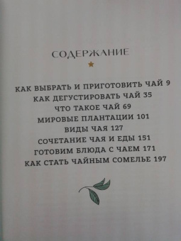 Дельмас, Мине: Чайный сомелье. 160 иллюстрированных уроков для ценителей чая