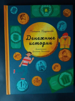 Татьяна Труфанова: Денежные истории