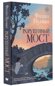 Филип Пулман: Разрушенный мост