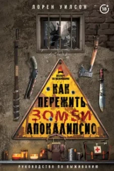 Лорен Уилсон: Как пережить зомби-апокалипсис. Руководство по выживанию