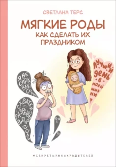 Светлана Терс: Мягкие роды. Как сделать их праздником