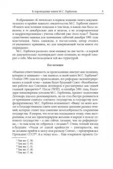 Михаил Горбачев: Декабрь-91. Моя позиция