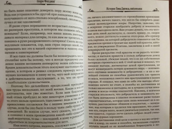 Генри Филдинг: История Тома Джонса, найденыша. В 2-х томах. Том 1. Книги 1-8