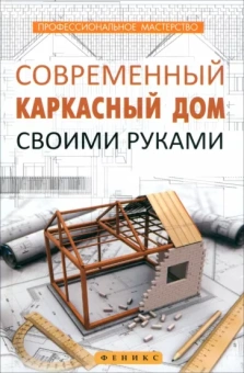 В. Котельников: Современный каркасный дом своими руками