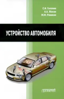 Головин, Жосан, Ревякин: Устройство автомобиля. Учебник