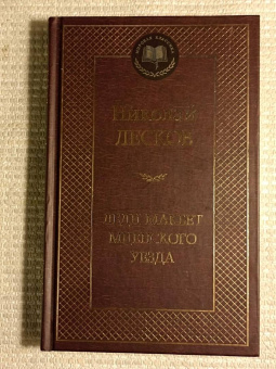 Николай Лесков: Леди Макбет Мценского уезда