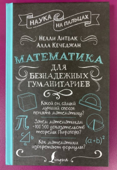 Нелли Литвак: Математика для безнадежных гуманитариев