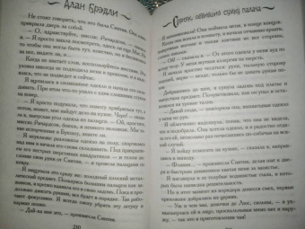 Алан Брэдли: Сорняк, обвивший сумку палача