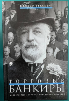 Джозеф Вексберг: Торговые банкиры. Известнейшие мировые финансовые династии