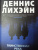 Деннис Лихэйн: Таинственная река