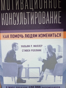 Миллер, Роллник: Мотивационное консультирование. Как помочь людям измениться