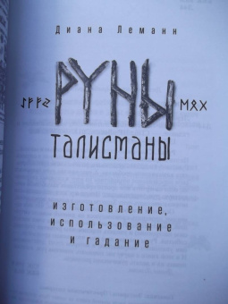 Диана Леманн: Руны-талисманы. Изготовление, использование и гадание