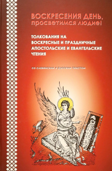 Воскресения день, просветимся людие! Толкования на воскресные и праздничные апостольские чтения