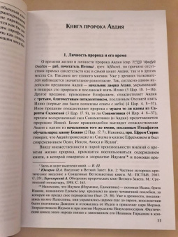 Иоанн Протодиакон: Писания малых пророков. Учебное пособие