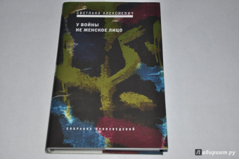 Светлана Алексиевич: У войны не женское лицо (с автографом автора)