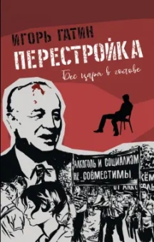 Игорь Гатин: Перестройка