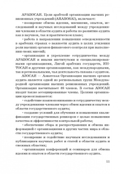 Сергей Шохин: Международные стандарты государственного финансового контроля:  особенности правового рег. Учебное п.