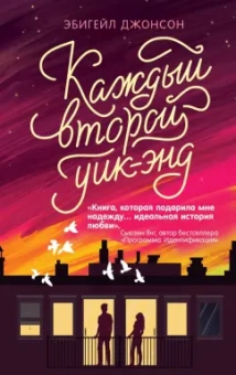 Эбигейл Джонсон: Каждый второй уик-энд