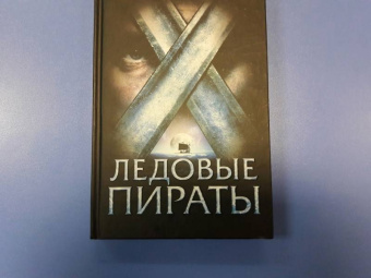 Дирк Гузманн: Ледовые пираты