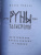 Диана Леманн: Руны-талисманы. Изготовление, использование и гадание