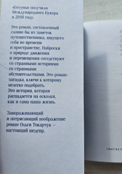 Ольга Токарчук: Бегуны