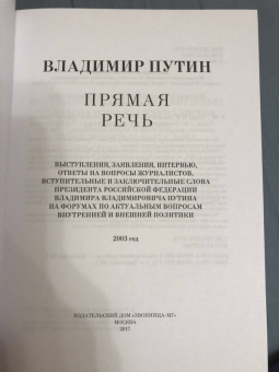 Владимир Путин: Владимир Путин. Прямая речь. Том 4