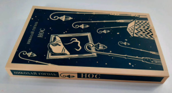 Николай Гоголь: Нос