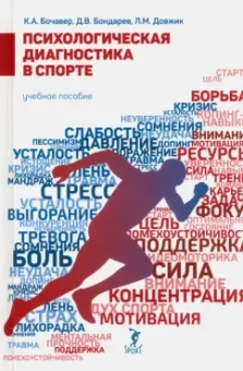 Бочавер, Довжик, Бондарев: Психологическая диагностика в спорте. Учебное пособие