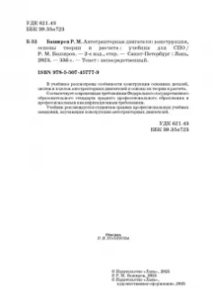 Радик Баширов: Автотракторные двигатели. Конструкция, основы теории и расчета. Учебник для СПО