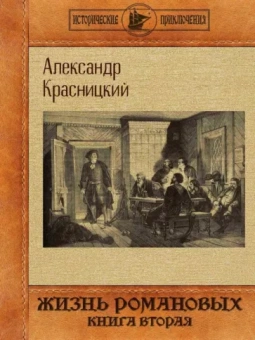 Красницкий Александр: Жизнь Романовых. Книга вторая