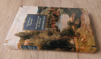 Арчибалд Кронин: Вычеркнутый из жизни. Северный свет