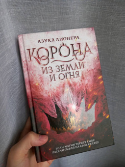 Азука Лионера: Корона из земли и огня