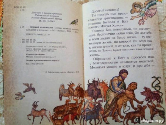 Детский молитвослов. Первая книжка молитв для детей и взрослых