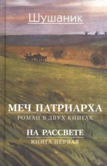 Шушаник Вартанян: Меч патриарха. В 2-х книгах. Книга 1. На рассвете