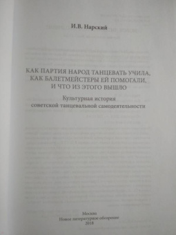 Игорь Нарский: Как партия народ танцевать учила, как балетмейстеры ей помогали, и что из этого вышло