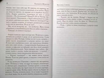 Елизавета Шумская: Кукловод и маска