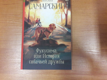 Михаил Самарский: Фукусима, или История собачьей дружбы