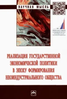 Вертакова, Бабич, Андросова: Реализация государственной экономической политики в эпоху формирования неоиндустриального общества