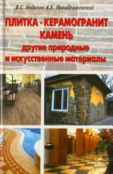 Преображенский, Андреев: Плитка. Керамогранит. Камень, другие природные и искусственные материалы.Применение.Технология рабо