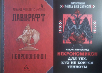Абдул Аль-Хазред: Некрономикон. Для тех, кто не боится темноты