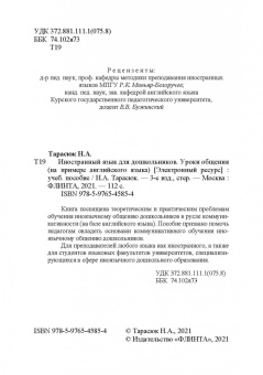 Наталья Тарасюк: Иностранный язык для дошкольников. Уроки общения