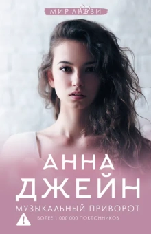 Джейн Анна: Музыкальный приворот
